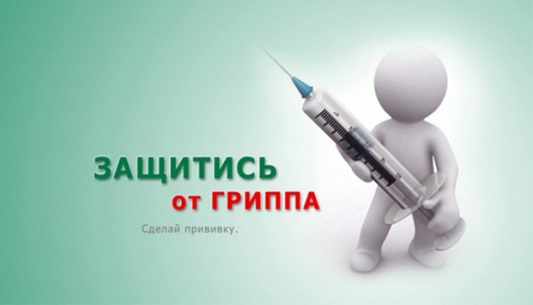 Вакцинация против гриппа