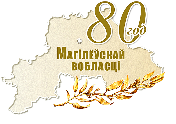 80-летие Могилевской области!