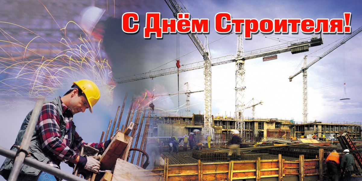 С Днем Строителя! С Днем Строителя!