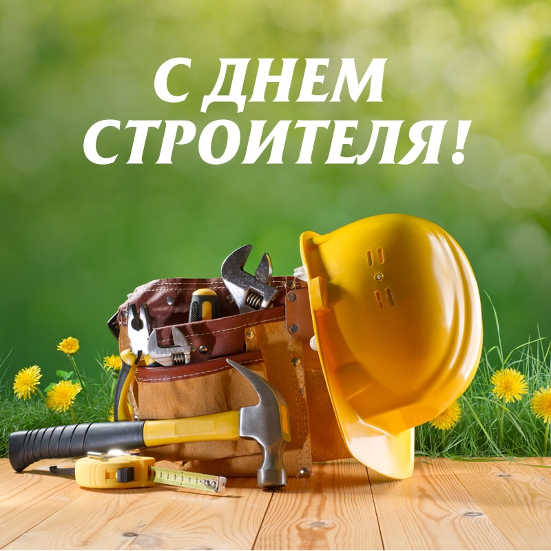День строителя! День строителя!