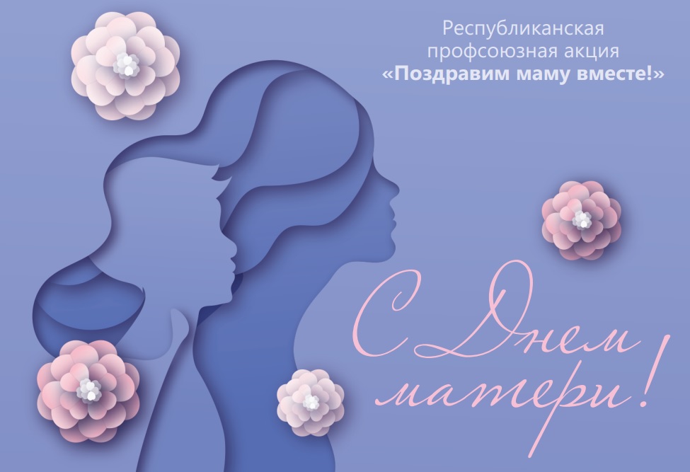 Поздравим Маму Вместе! Поздравим Маму Вместе!