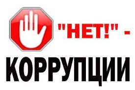 Заседание по противодействию коррупции! Заседание по противодействию коррупции!
