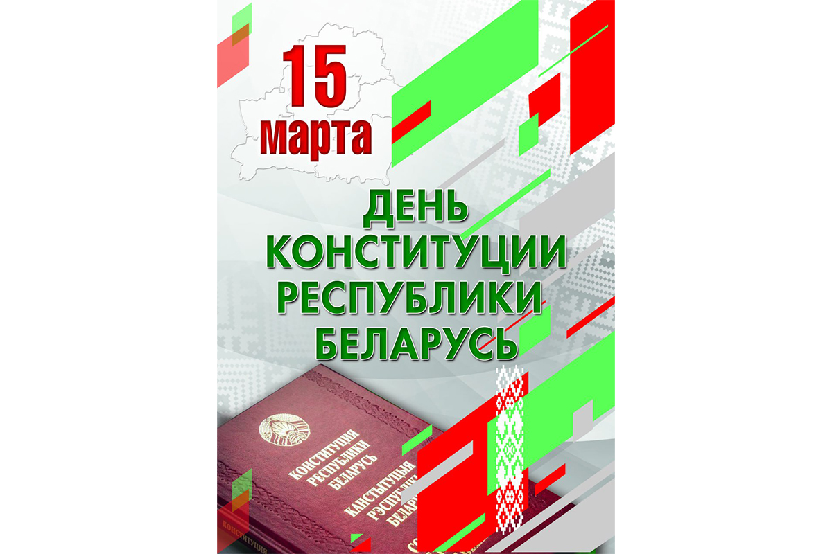 15 марта 2024 г. исполняется 30 лет со дня принятия Конституции Республики Беларусь!