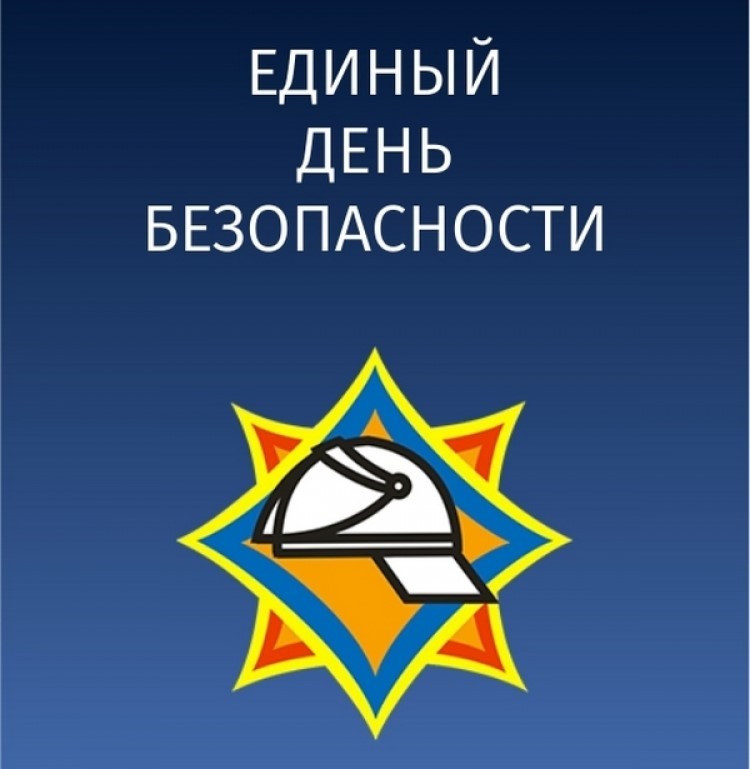 25 сентября 2025 - Единый день безопасности 25 сентября 2025 - Единый день безопасности